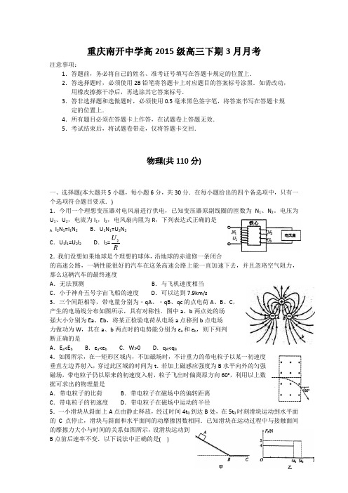 重庆市南开中学2015届高三下学期3月月考理综试题 Word版缺答案