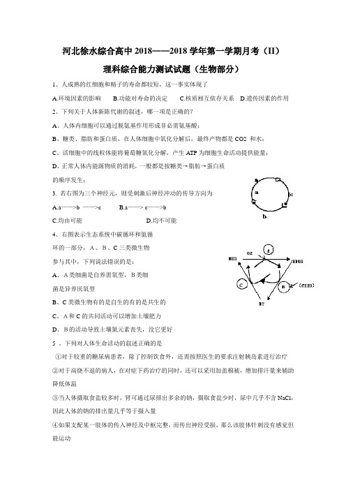 最新-[原创]河北徐水综合高中高三月考(II)理科综合(生