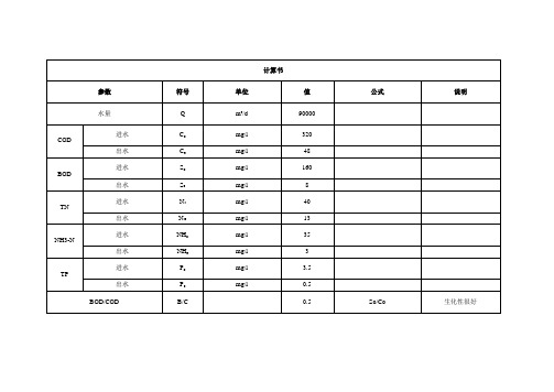 万吨市政污水厂MR工艺设计计算书