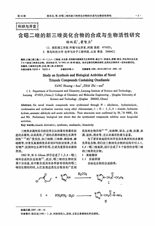 含恶二唑的新三唑类化合物的合成与生物活性研究