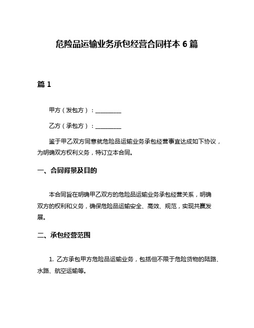 危险品运输业务承包经营合同样本6篇