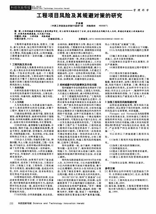 工程项目风险及其规避对策的研究