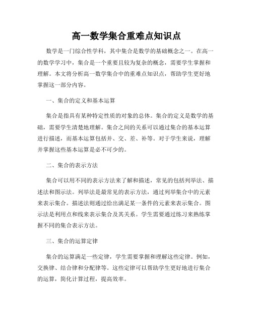 高一数学集合重难点知识点