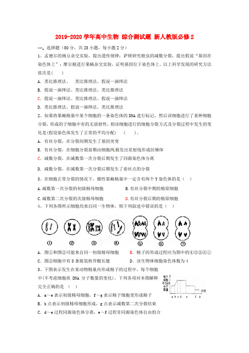 2019-2020学年高中生物 综合测试题 新人教版必修2.doc