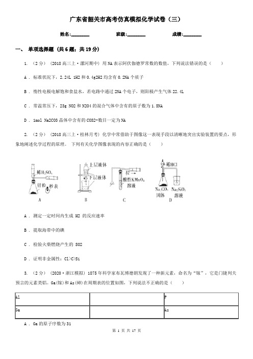 广东省韶关市高考仿真模拟化学试卷(三)