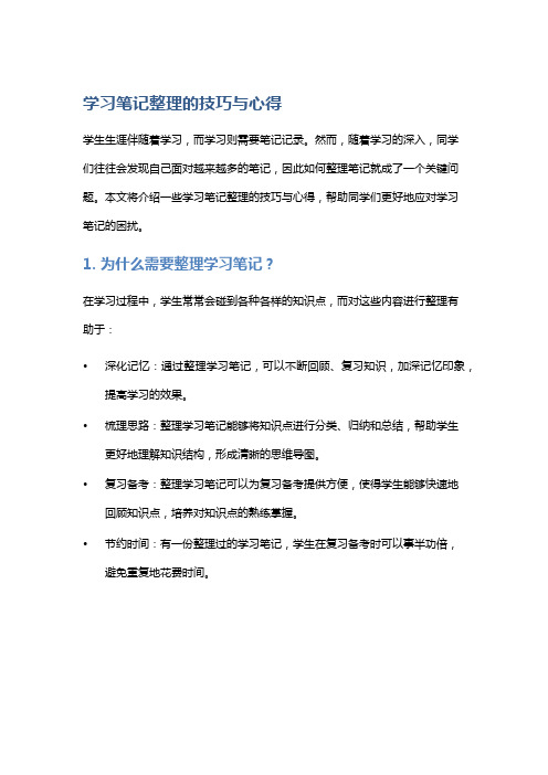 学习笔记整理的技巧与心得