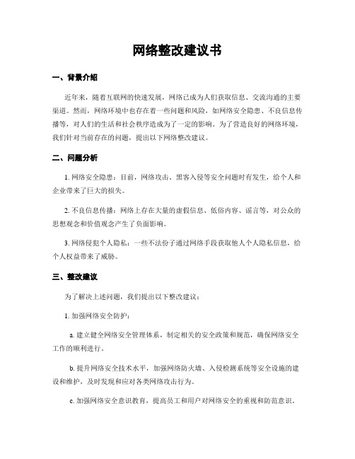 网络整改建议书