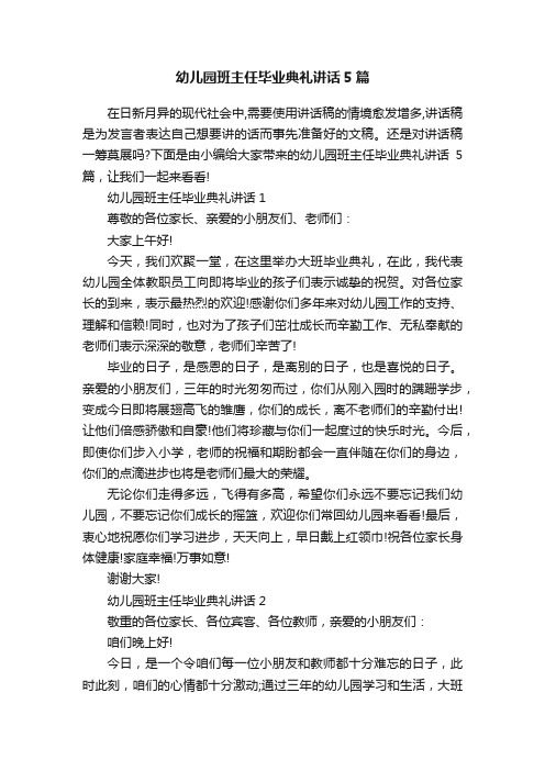 幼儿园班主任毕业典礼讲话5篇