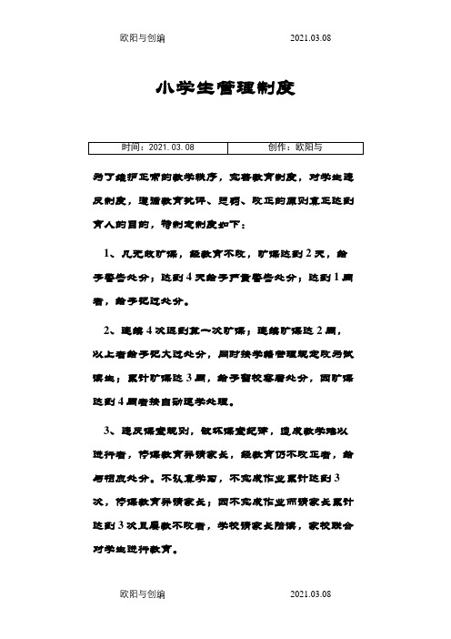 小学生日常管理制度之欧阳与创编