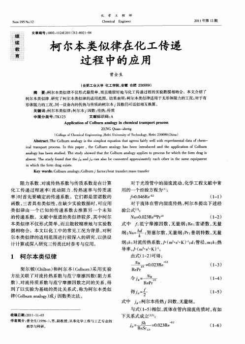 柯尔本类似律在化工传递过程中的应用