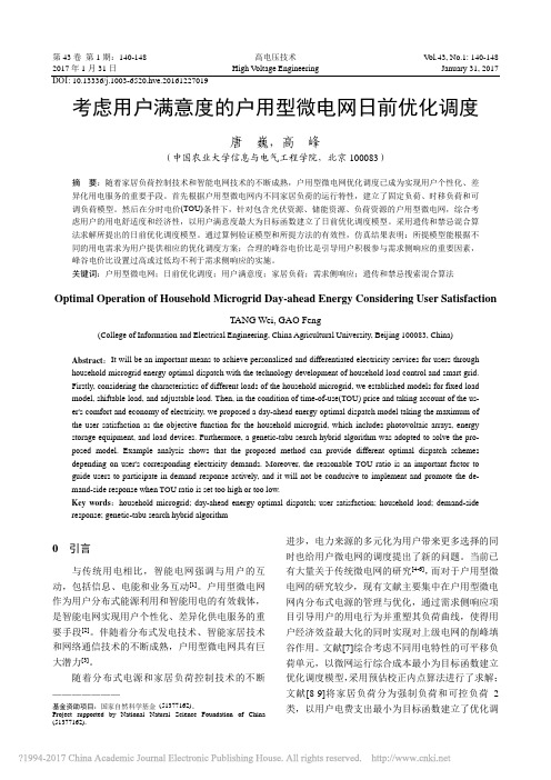 考虑用户满意度的户用型微电网日前优化调度_唐巍