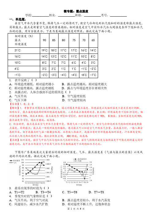 微专题：露点温度