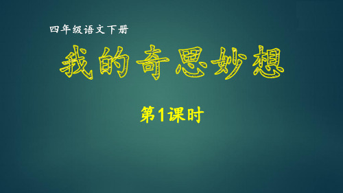 最新部编版小学语文四年级下册第2单元《我的奇思妙想》优质课件