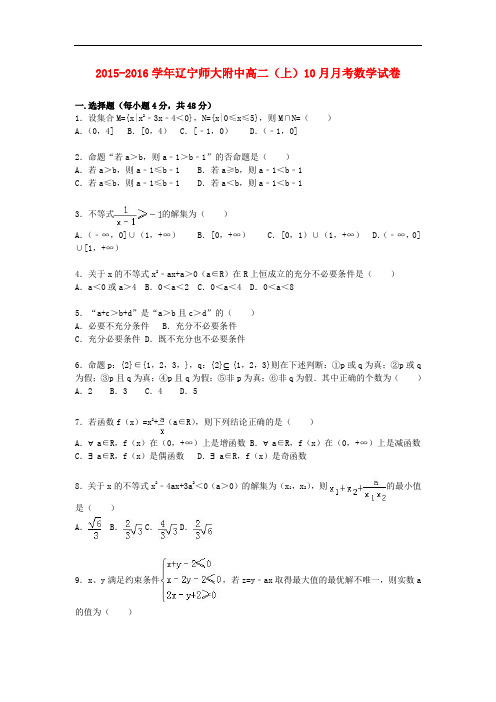 辽宁师大附中高二数学上学期10月月考试卷(含解析)