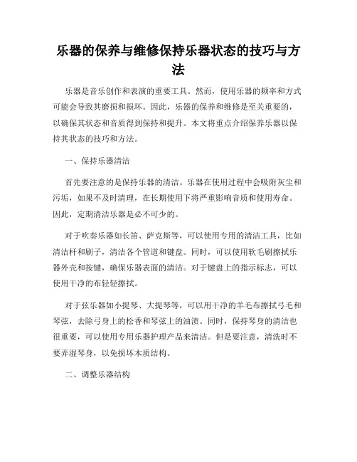 乐器的保养与维修保持乐器状态的技巧与方法