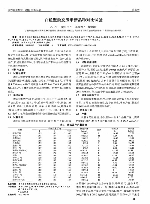 白粒型杂交玉米新品种对比试验