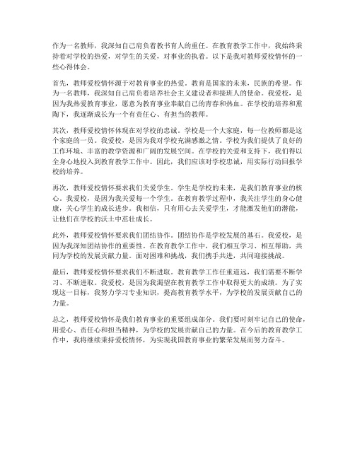 教师爱校情怀心得体会