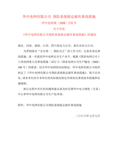 华中电网调〔2006〕270号 关于印发《华中电网有限公司预防系统稳定破坏事故措施》的通知