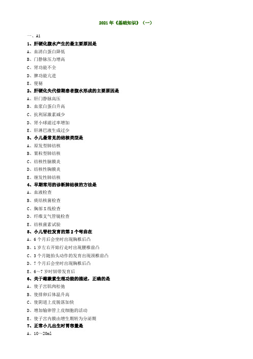 2021主管护师(护理学)基础知识