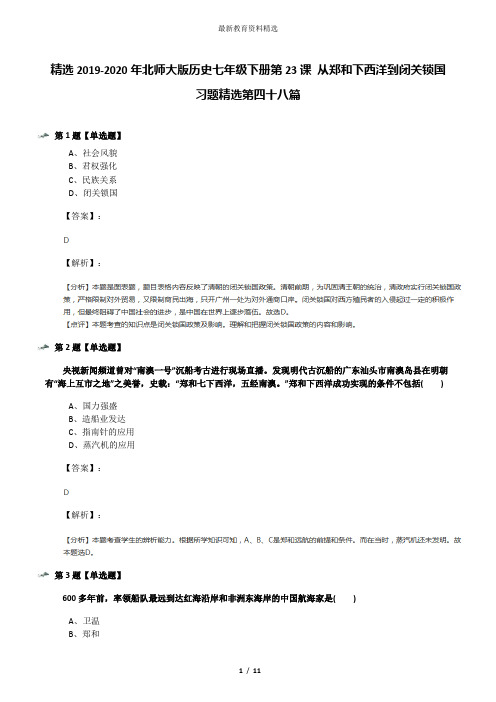 精选2019-2020年北师大版历史七年级下册第23课 从郑和下西洋到闭关锁国习题精选第四十八篇