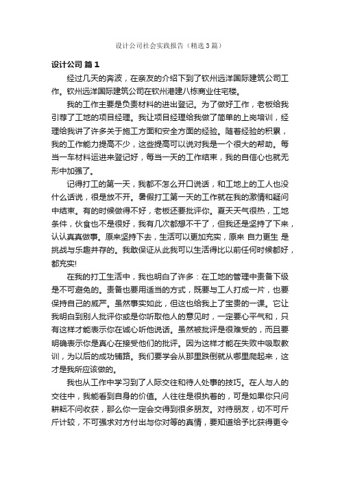 设计公司社会实践报告（精选3篇）