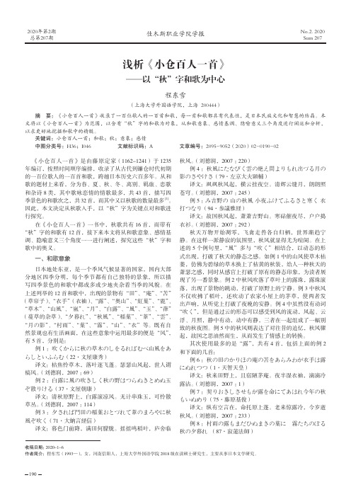 浅析《小仓百人一首》——以“秋”字和歌为中心