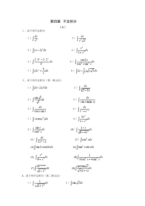 4不定积分习题与答案