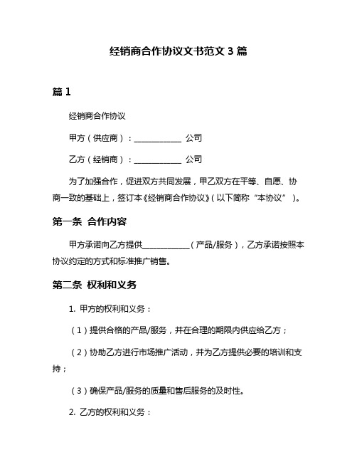 经销商合作协议文书范文3篇