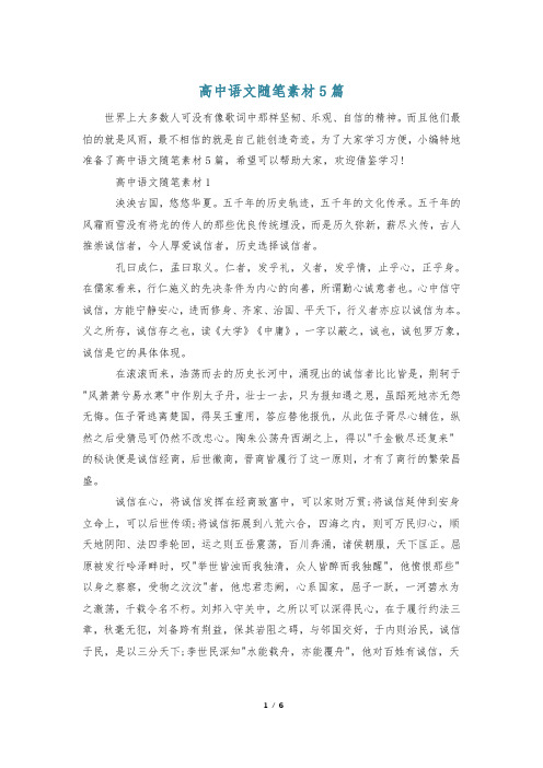 高中语文随笔素材5篇