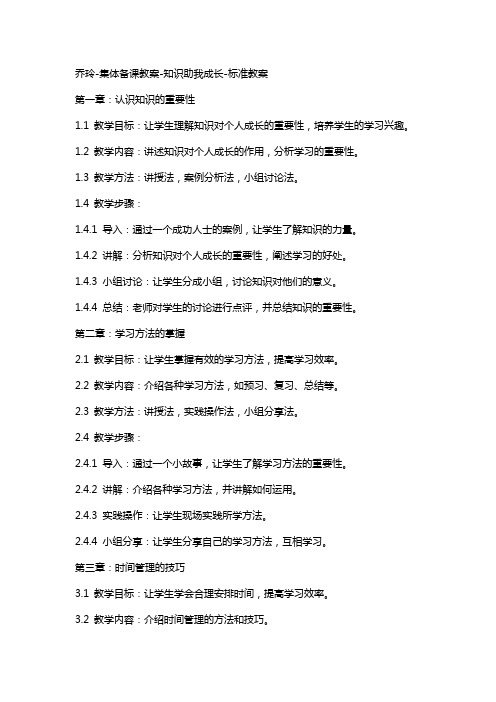 乔玲集体备课教案知识助我成长标准教案