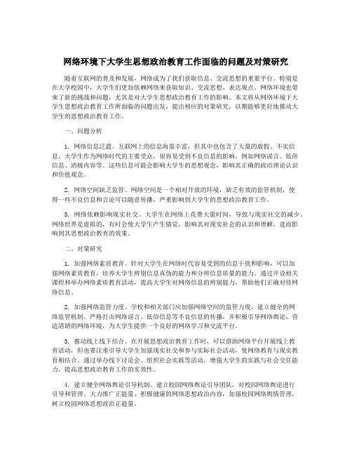 网络环境下大学生思想政治教育工作面临的问题及对策研究