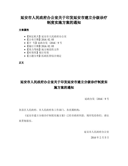 延安市人民政府办公室关于印发延安市建立分级诊疗制度实施方案的通知