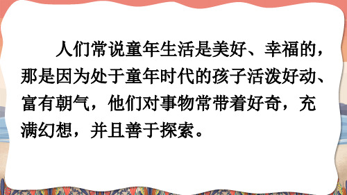 部编版五年级语文下册《童年的发现》优秀课件