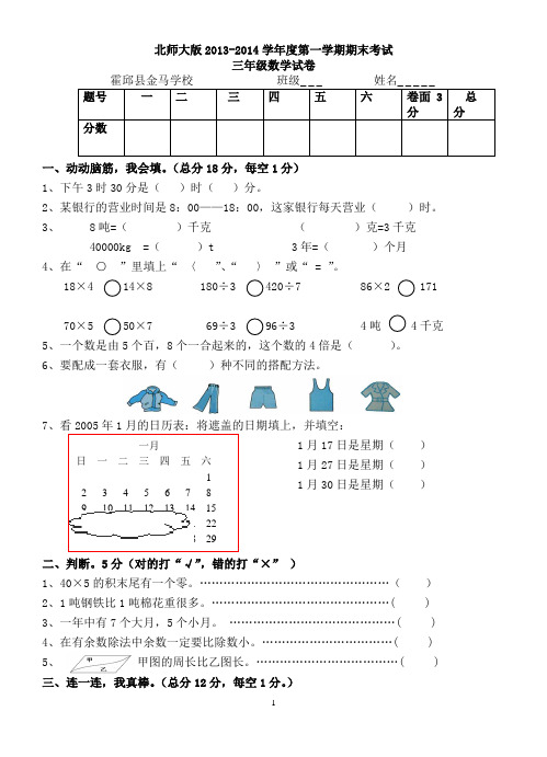 北师大版2013-2014学年度第一学期期末考试三年级数学试卷