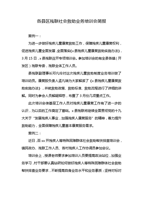 各县区残联社会救助业务培训会简报