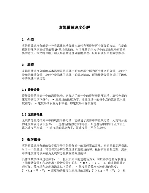 亥姆霍兹速度分解