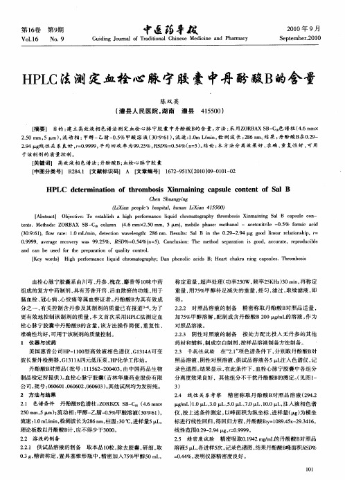 HPLC法测定血栓心脉宁胶囊中丹酚酸B的含量