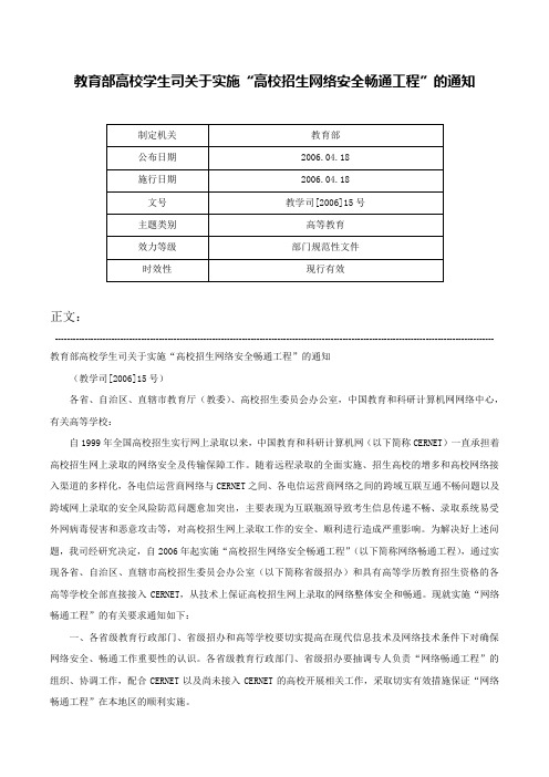 教育部高校学生司关于实施“高校招生网络安全畅通工程”的通知-教学司[2006]15号