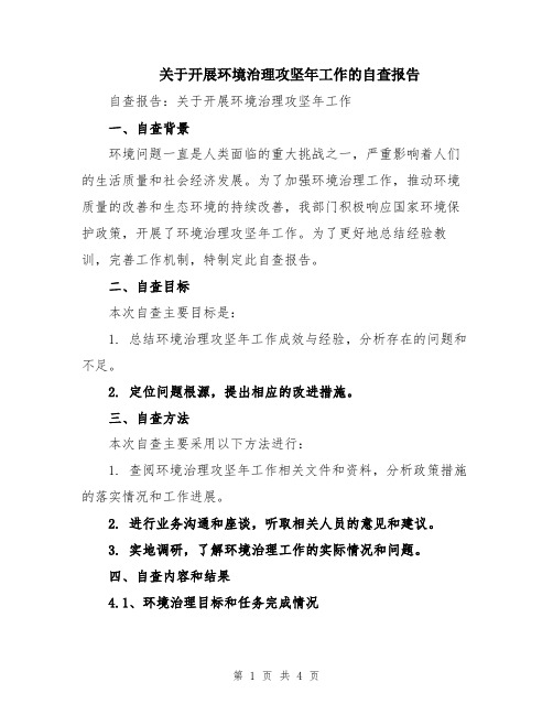 关于开展环境治理攻坚年工作的自查报告