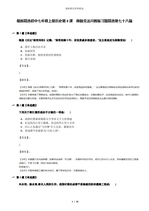 最新精选初中七年级上册历史第8课 商鞅变法川教版习题精选第七十八篇