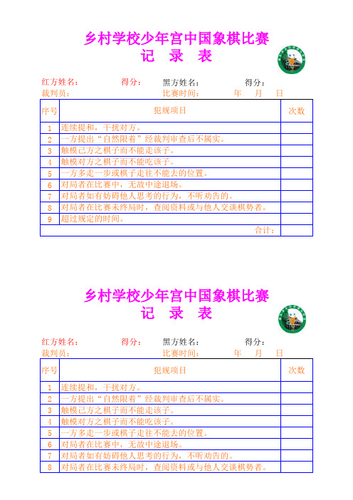 乡村学校少年宫中国象棋比赛记录表