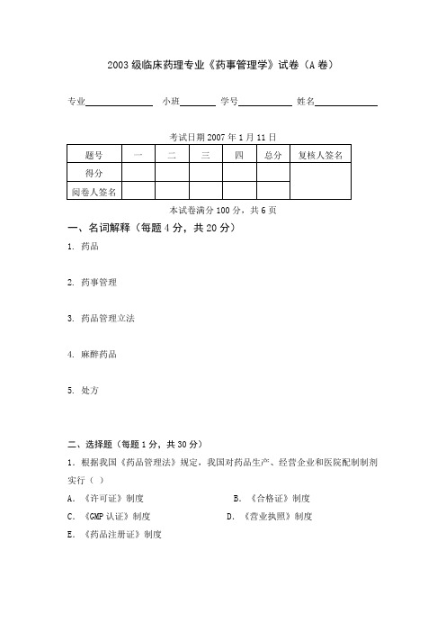 2003《药事管理学》试卷及答案(A卷)