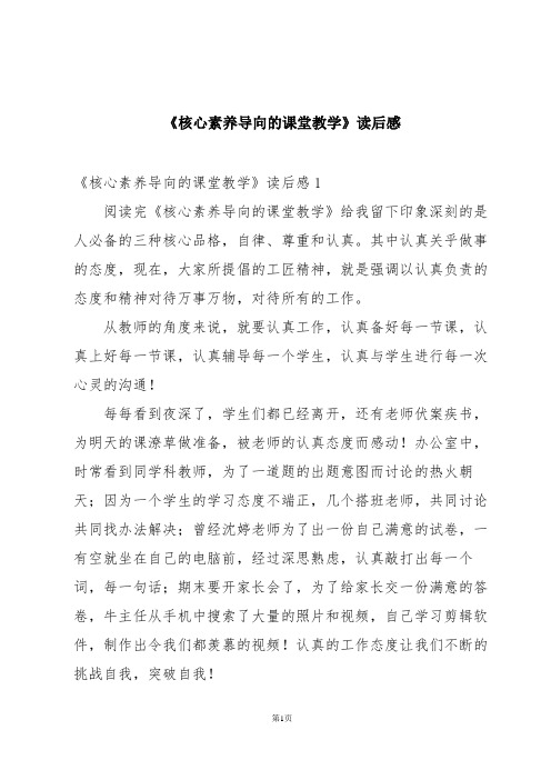 《核心素养导向的课堂教学》读后感