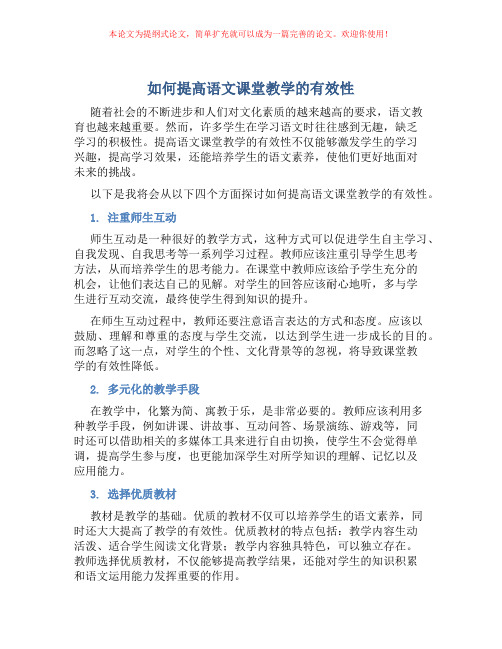 如何提高语文课堂教学的有效性