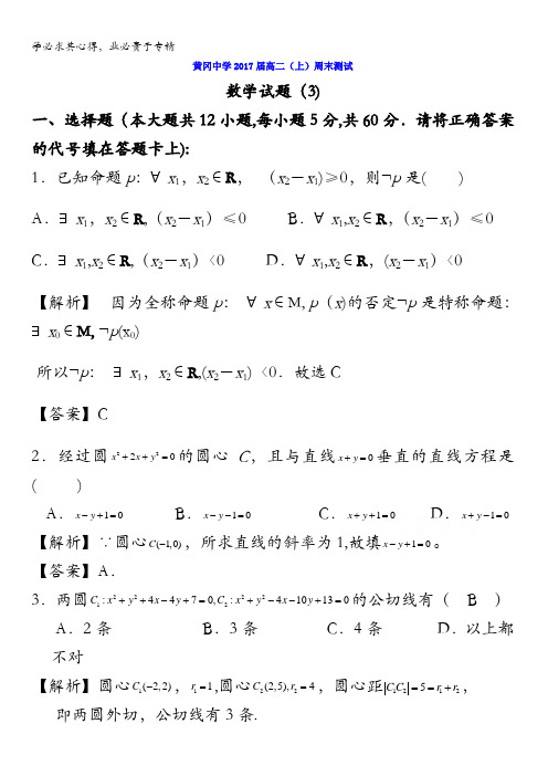 湖北省黄冈市黄冈中学2015-2016学年高二上学期第三次周末测试数学试题 含答案