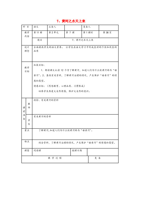 华县第二小学六年级语文上册第二单元7黄河之水天上来教学教案北京版