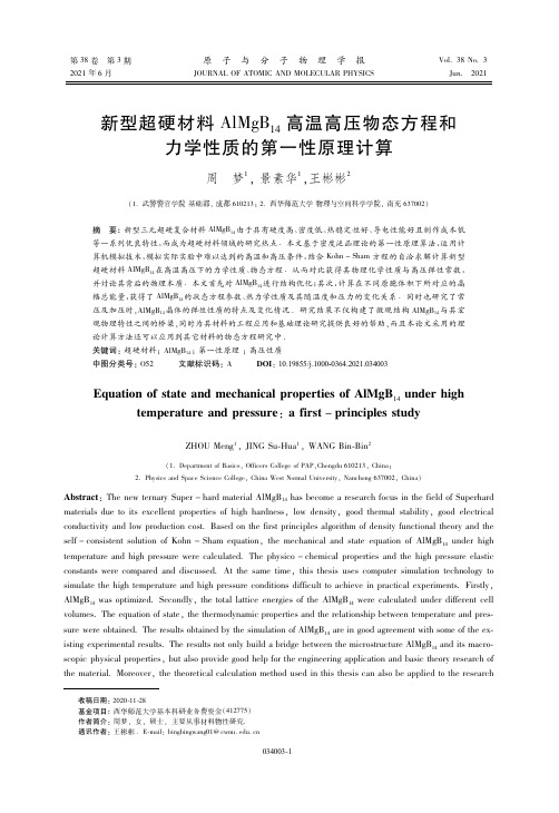 新型超硬材料AIM gB14高温高压物态方程和力学性质的第一性原理计算