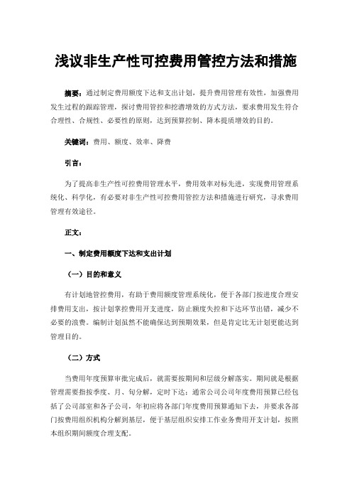 浅议非生产性可控费用管控方法和措施