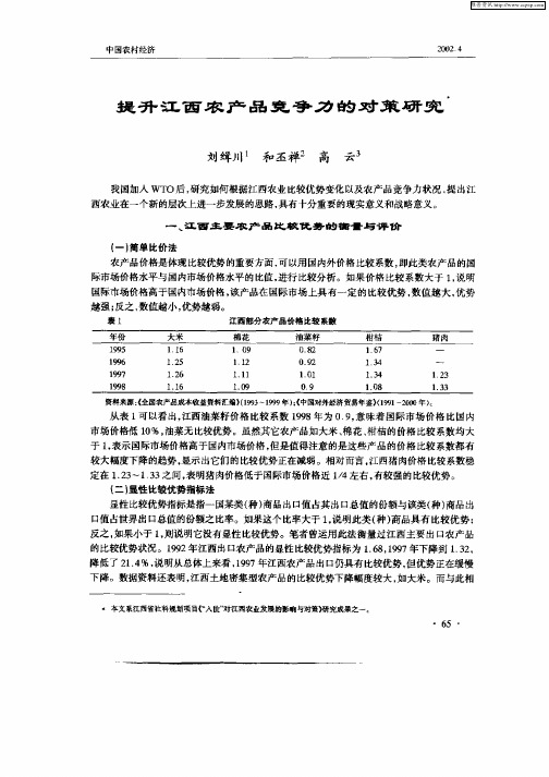 提升江西农产品竞争力的对策研究