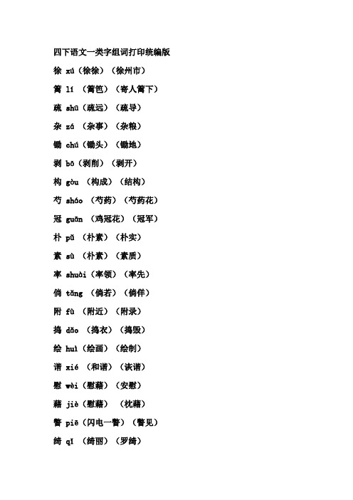 四下语文一类字组词打印统编版